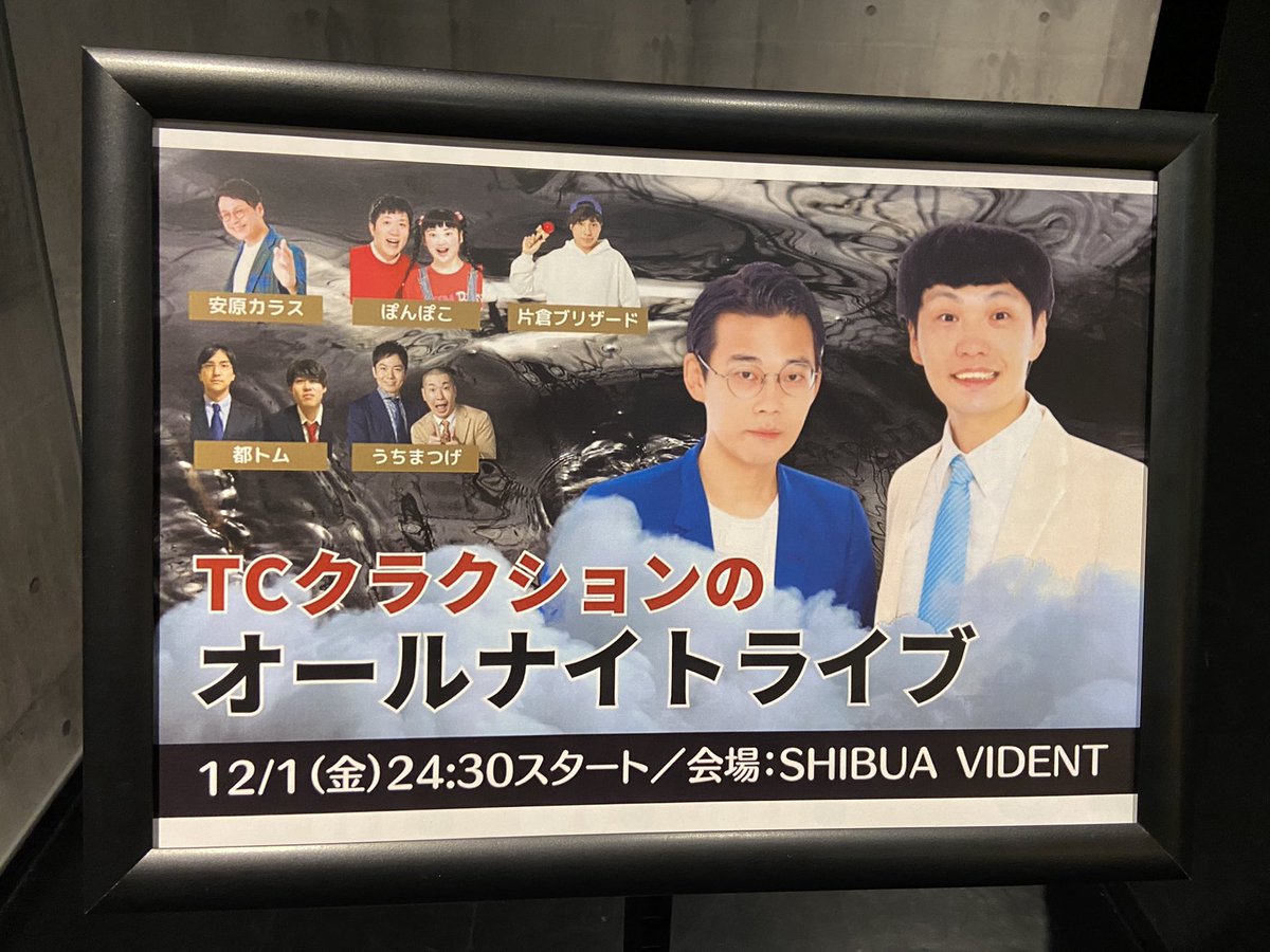 _____ffcg0's tweet image. TCクラクションのオールナイトライブでした！始まるまで趣旨を理解してなかったけど、始まったらなんとなくわかったかも。。？？😂😂
あっという間に終わってしまった🥲めちゃくちゃ楽しかった〜‼️2人が許す限りもう一度やって欲しい😭😭　
予言に囚われるTCがめちゃくちゃ面白すぎて最高でした！！