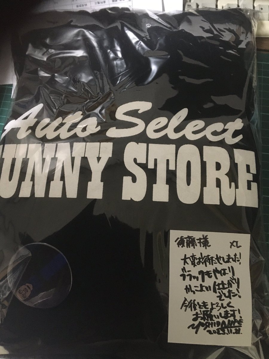 盛岡の中古車屋さんのパーカー買ってみた。
今日のグルージャ最終戦に着て行こう。
#Auto Select SUNNY STORE