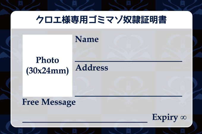 クロエ様本特典に、奴隷証明書とクロエ様の奴隷会員カードを制作予定です。
データは出来ているのであとは印刷所さんが許してくれるかどうか…! 