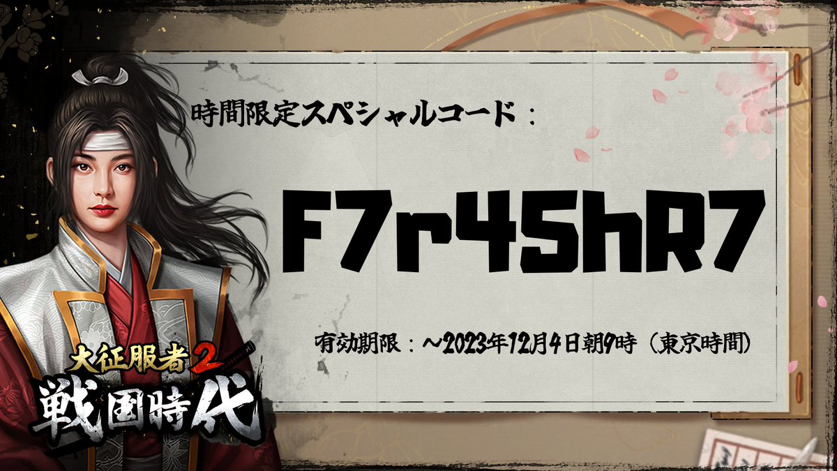 指揮官の皆様！ 今週の #大征服者2戦国時代 週末スペシャルコードは