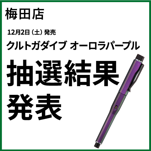 12月2日（土）販売「#クルトガダイブ オーロラパープル」抽選券の当選