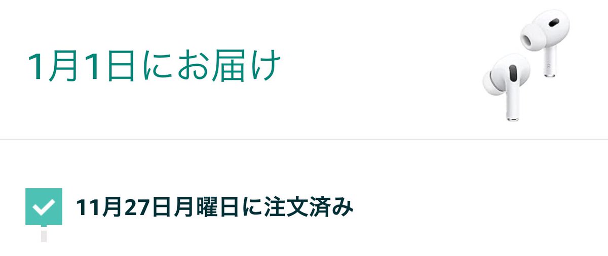 hir27o's tweet photo. 今回のAmazonブラックフライデーでAirPods Proを注文しました。
自分の注文は1月1日お届け予定となっているですが、昨日の商品ページには12月13日お届けとなっていました。

自分の注文も同様に12月13日前後に届くのかという内容でAmazonに問い合わせたところ、回答としては届かないそうです。 https://t.co/XpwEOt5rj9