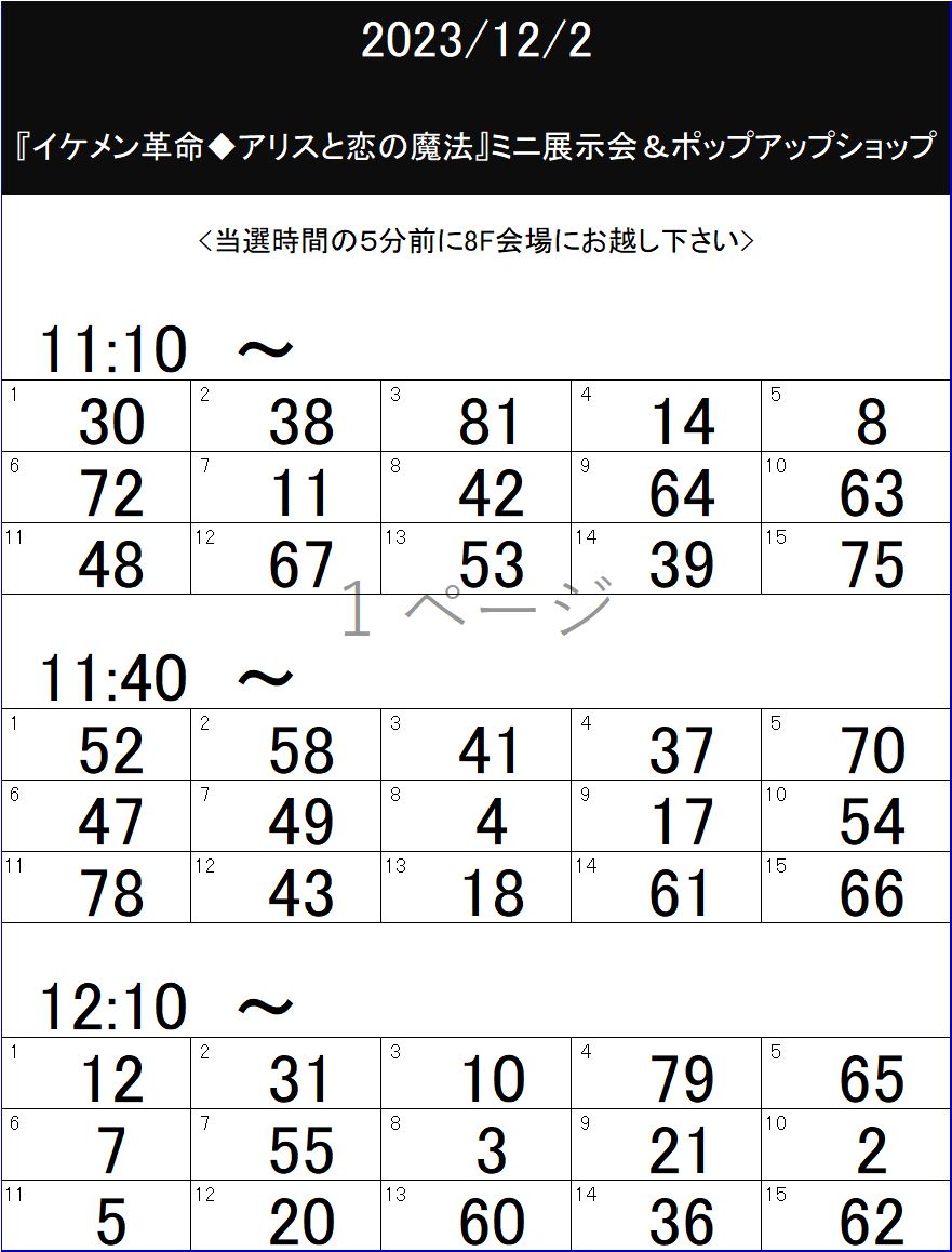 marui_shinjuku's tweet photo. 【『イケメン革命◆アリスと恋の魔法』ミニ展示会＆ポップアップショップ】in 新宿マルイ メン
＜12/2(土)シャッフル抽選入場 結果＞
ご入場のシャッフル抽選が完了いたしました。
下記画像『入場時間』『ご自身の抽選番号』をご確認の上、イベント会場にお越しください。
HP⇒https://t.co/wdIeUlnCUM https://t.co/AAkzArPIUv