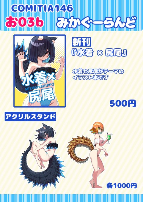 12月3日 #COMITIA146 のお品書きです。水着と尻尾がテーマのイラスト本とアクリルスタンドを持っていきます。イラスト本は最近アップしていた水着×尻尾イラストに加え、描き下ろしイラストも入ります※毒竜しっぽちゃんだけ本の締切に間に合わなかったのでブロマイドを作って持っていく予定です。 
