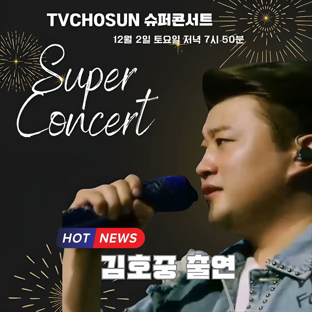 오늘밤은 김호중 가수와 함께 해요.

#김호중_슈퍼콘서트출연_TVCHOSUN

#김호중_231202_방송_오후7시50분

#김호중_스페셜한_피날레

#김호중 #TVAROTTI

#KIMHOJOONG​​

@hojoongofficial