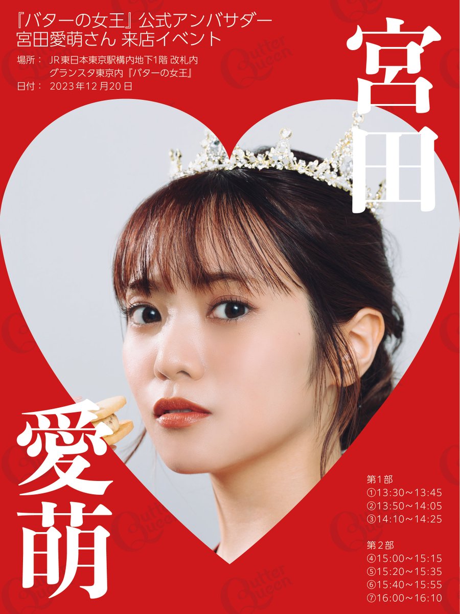 バターの女王 再び降臨👑 ＼ 公式アンバサダー #宮田愛萌 さん 来店