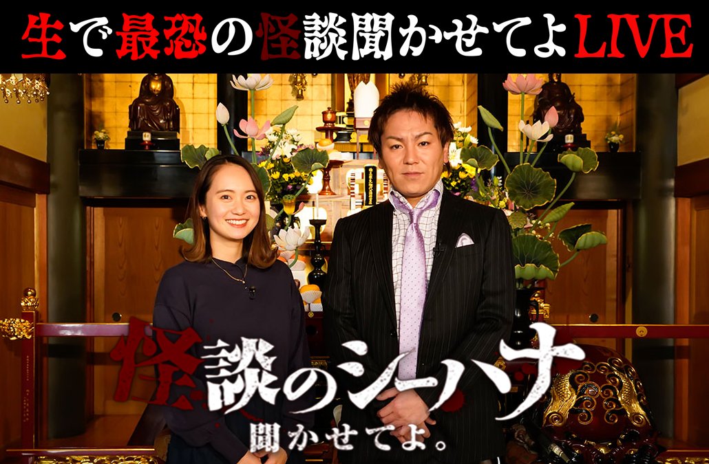 怪談のシーハナ聞かせてよ。DVD (@DVD04333242) / Posts / X