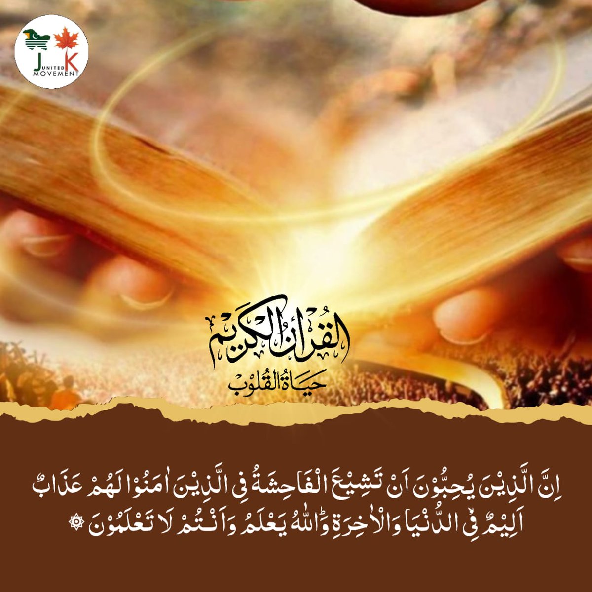 AbdulMa01412393's tweet photo. بیشک جو لوگ پسند کرتے ہیں کہ ان لوگوں میں بےحیائی پھیلے جو ایمان لائے ہیں، ان کے لیے دنیا اور آخرت میں دردناک عذاب ہے اور اللہ جانتا ہے اور تم نہیں جانتے۔
#BanScrapFest https://t.co/hXoYWSlXCg