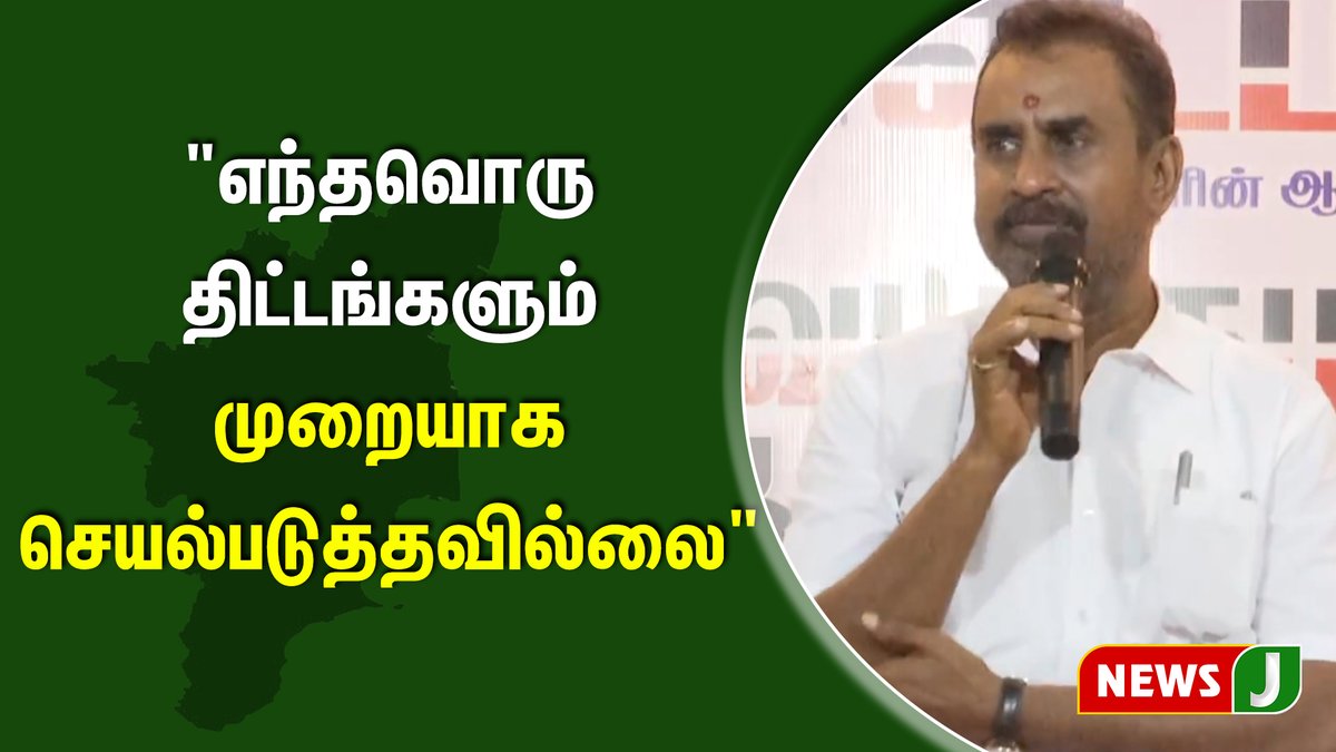 NewsJTamil's tweet photo. "எந்தவொரு திட்டங்களும் முறையாக செயல்படுத்தவில்லை" - முன்னாள் அமைச்சர் எஸ்.பி.வேலுமணி குற்றச்சாட்டு!
#admk #exminister #spvelumani #sppech #meeting #newsj #newsjtamil
https://t.co/cDbGBsPc3W
@EPSTamilNadu @SPVelumanicbe @AIADMKOfficial @AIADMKTrends @satyenaiadmk
@KovaiSathyan @CTR_Nirmalkumar @RamaAIADMK