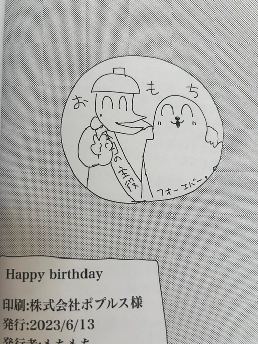 もちもちさんがくれたバースデー本の奥付けの俺ら 