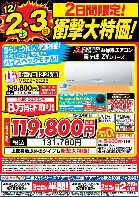 labi_ofuna's tweet image. 《2日間限定！》
12月2日(土)・12月3日(日)の2日間限り♪ 
#三菱 #エアコン 快適な空調を実現するハイスペックモデル！『霧ヶ峰ZYシリーズ』が今お使いのエアコンを下取りで衝撃大価格に♪
また当社指定機種ご購入で #AmazonEchoDot プレゼントも♪まとめ買いで更にお得に♪ 
#歳末 #暖房