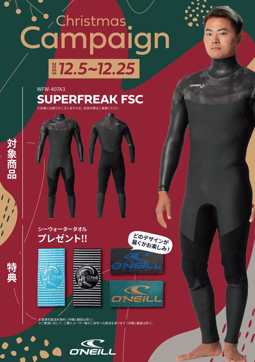 abc_goofy's tweet photo. 【O'neill クリスマスキャンペーン】
2023年12月5日〜25日注文分のSuperfreak FSCをご購入の皆様に、便利な大判ビーチタオル「Seawater Towel」をプレゼント🎁
ご要望に応じてご購入ユーザー様のご自宅への送料無料(沖縄と離島は除く)で承ります。
詳しくはお問い合わせくださいませ🌊🏄‍♂️ https://t.co/ykrIYvD8ZY