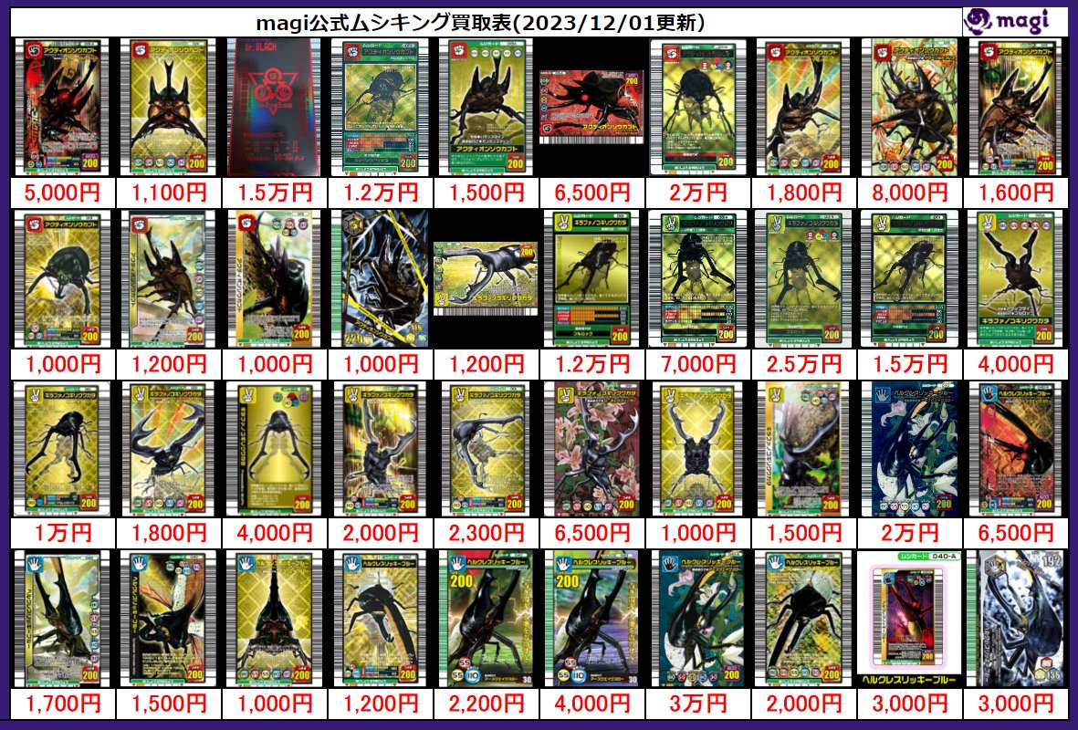 ✨✨magi秋葉原ラジオ会館店限定 ムシキング 高価買取表✨✨ 金レア