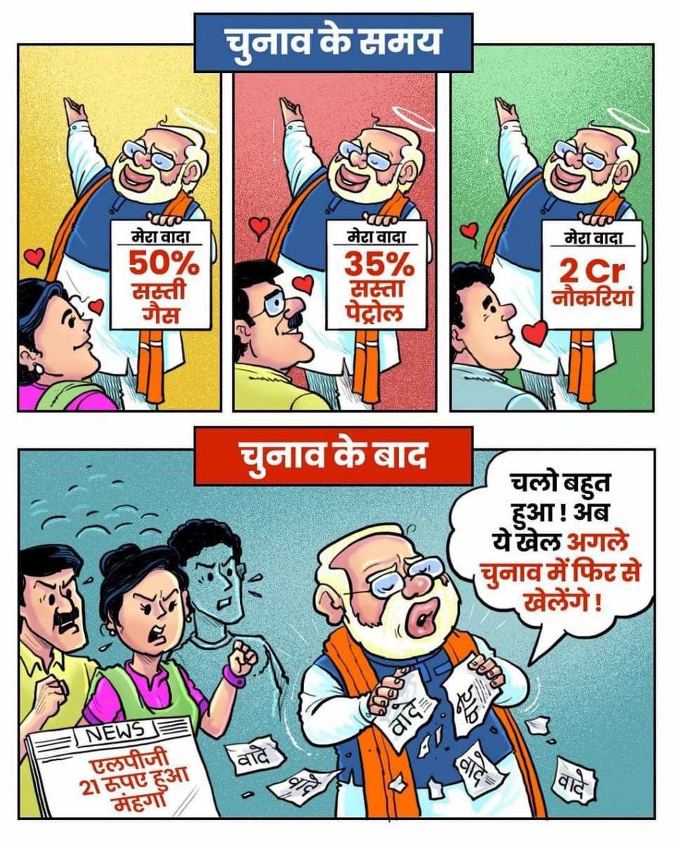 चुनाव से पहले बड़े-बड़े वादे कर बाद में पलटी मार लेना, इसमें मोदी को 2014 से ही महारत हासिल है