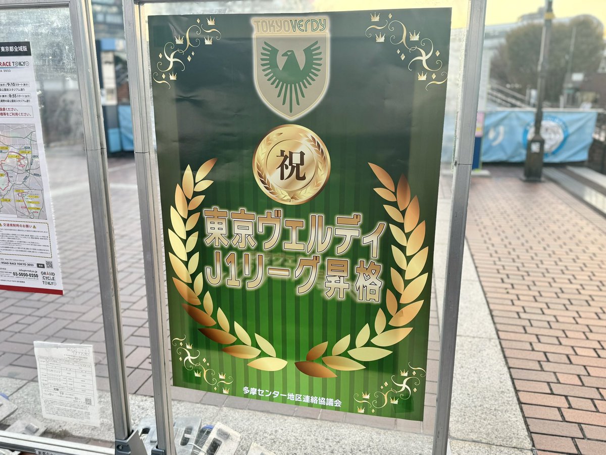 tamapon2016's tweet photo. 多摩センター駅前に東京ヴェルディのJ1昇格を祝うポスターが貼られました🎉㊗️ https://t.co/WdNv7JjxiV