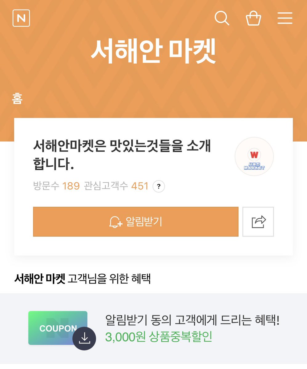 서해안마켓에서 알림받기를 신청하시면 3000원 할인 쿠폰도 드리고 있습니다🙌
