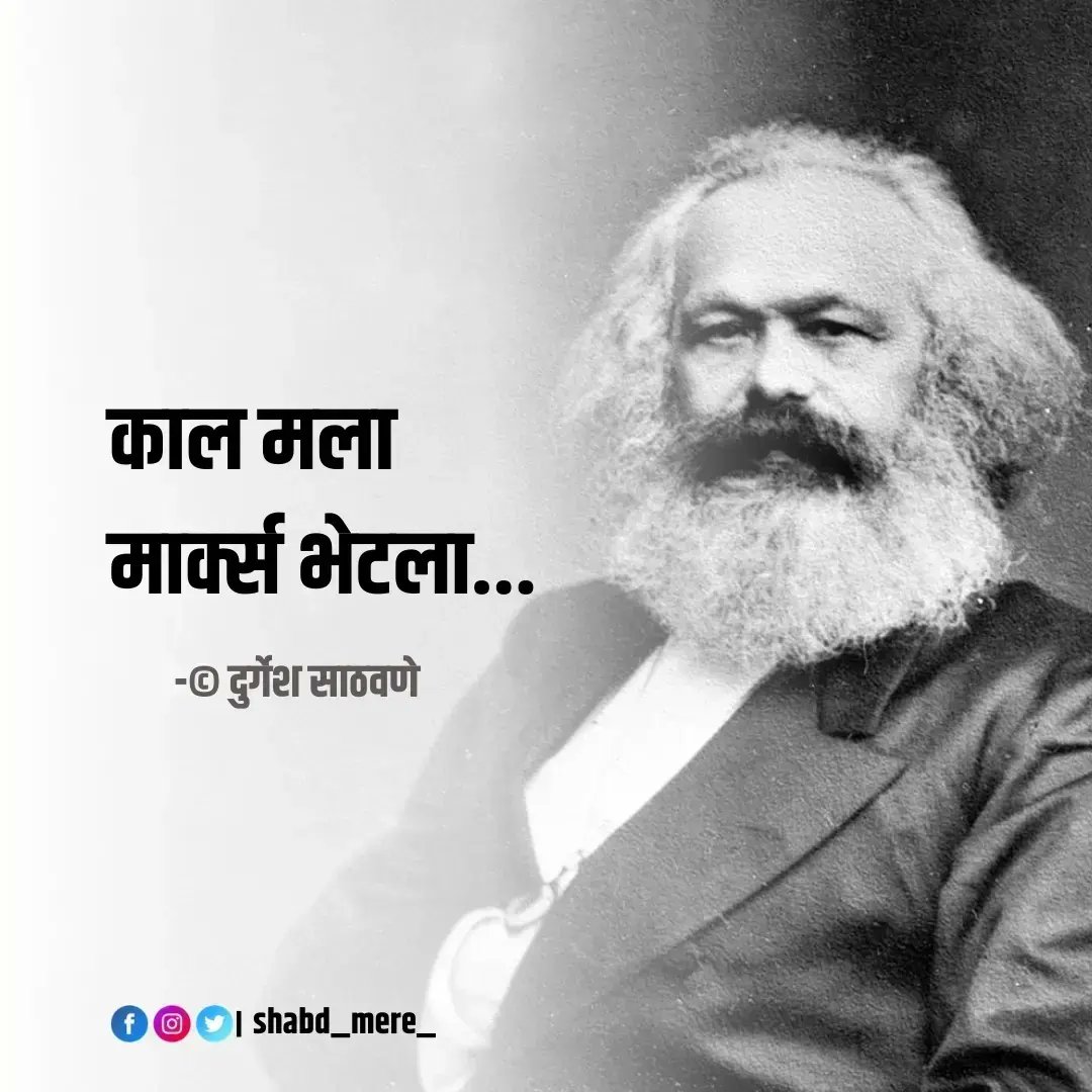 shabd_mere's tweet photo. काल मला मार्क्स भेटला....
.
.
.
#writersoftwitter https://t.co/GImiEAogma