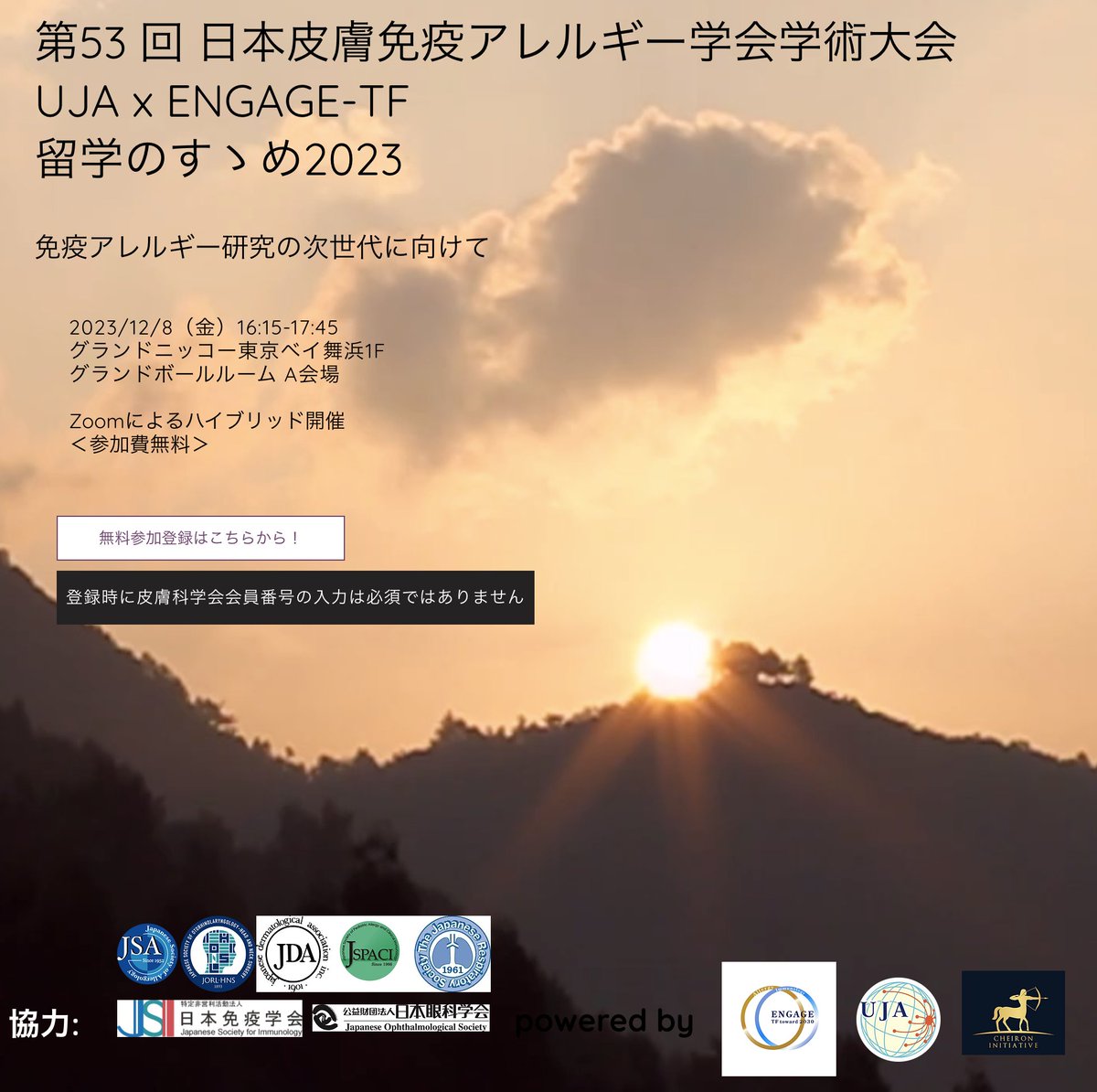 EngageTf's tweet photo. 12月8日（金）16:15-17:45
皮膚免疫アレルギー学会において、ENGAGE-TF、UJA、ケイロン・イニシアチブ共催のもと、「留学のすゝめ」を開催します。学生の方を含めてオンライン参加は無料です。ぜひご参加下さい！
@EngageTf
@uja_info
@Cheironjp

事前登録はこちらから↓
https://t.co/knoAPTffnC https://t.co/yHQL22ZWXP