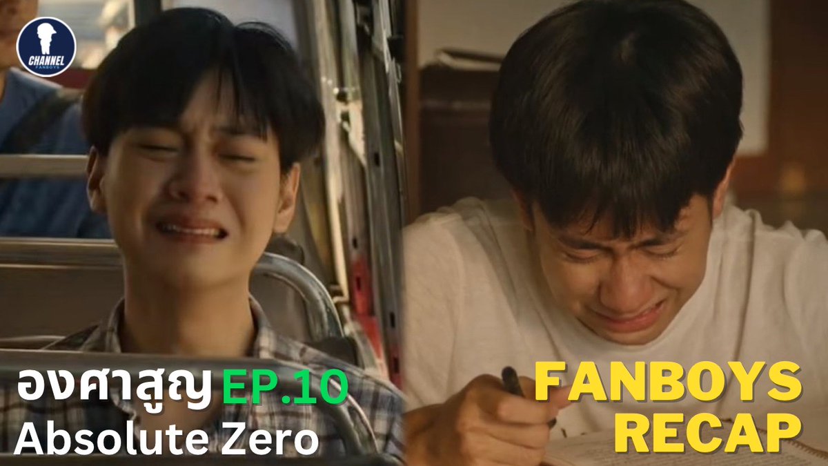 channelfanboys's tweet photo. โดนสอยยกช่องตั้งแต่เริ่มอีพีเลยจ้า ตามไปน้ำตานองหน้ากันใน #AbsoluteZeroEP10
Reaction
https://t.co/r64Gwfc4SO
Recap
https://t.co/NSxk0uMME5
#AbsoluteZeroSeries
#องศาสูญ
#torsupakorn #mixwanut
#studiowabisabi
#channelfanboys https://t.co/jMfm7aBLTe