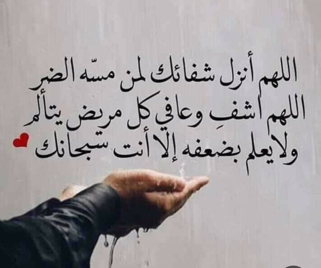 أسعد الله صباحكم بكل خير أحبتي 

أسألكم الدعاء لي ولكل مريض يرقد على سرير الشفاء . اللهم شفاءا عاجلا غير آجل
والحمد لله رب العالمين على كل حال