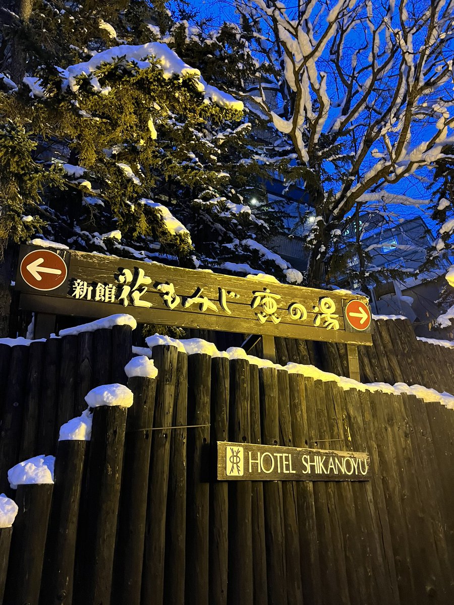 sauna__love's tweet photo. 定山渓「ミリオーネ」「鹿の湯」
北海道のサウナはどこも優しいけど…
一面雪景色、−3°の外気浴がたまらない！ https://t.co/zAc5IHbwhN
