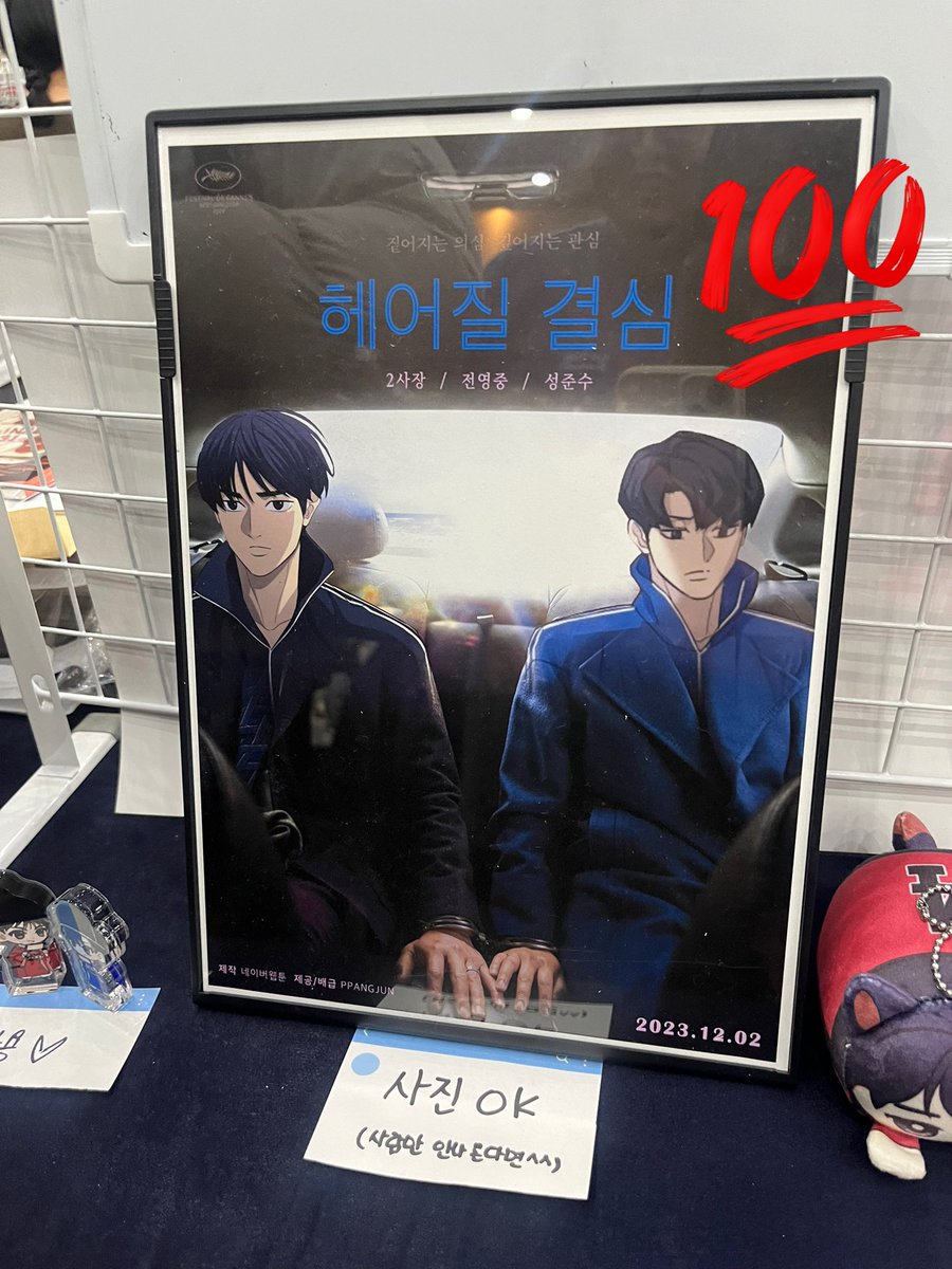 하 부스 구경하다가 너무 웃겨서 찍어옴
빵준 헤어질 결심 개웃기네 ㅜㅜ