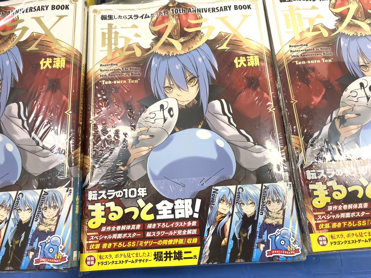 転生したらスライムだった件 10th ANNIVERSARY BOOK 転スラ10