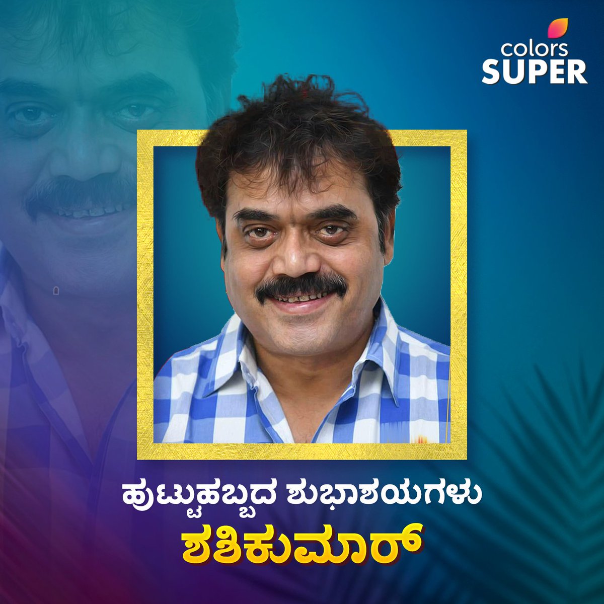 ColorsSuper's tweet photo. ಕನ್ನಡ ಚಿತ್ರರಂಗದ ಸುಪ್ರಿಮ್ ಸ್ಟಾರ್ ಶಶಿಕುಮಾರ್‌ ಅವರಿಗೆ ಹುಟ್ಟು ಹಬ್ಬದ ಶುಭಾಶಯಗಳು 🎂 

#HappyBirthday #ShashiKumar #ColorsSuper https://t.co/FL2TuXtfIU