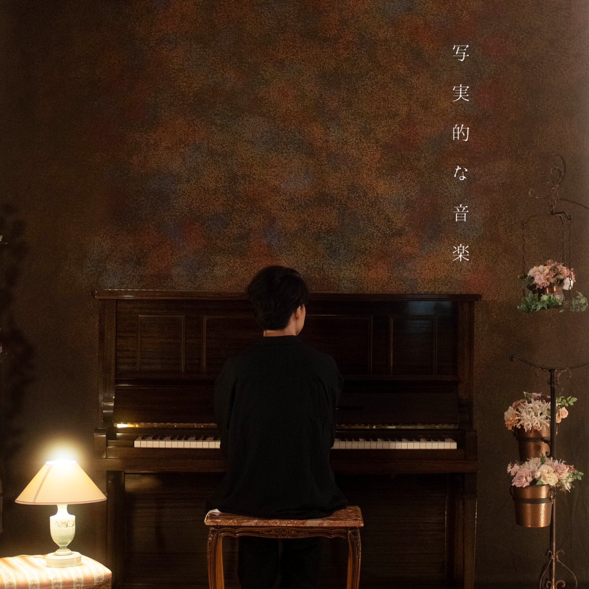 makoto_tanaka's tweet photo. 新作『写実的な音楽』

https://t.co/r298dwYEKV

本日より配信リリースされ���した。
コンサートやりたくて企画したピアノソロ・コンセプトアルバム。
この季節に合った写実的な音楽集になってると思います。
道すがらにでも、ふらっと聴いてください🎹 https://t.co/JB7GzceVpu