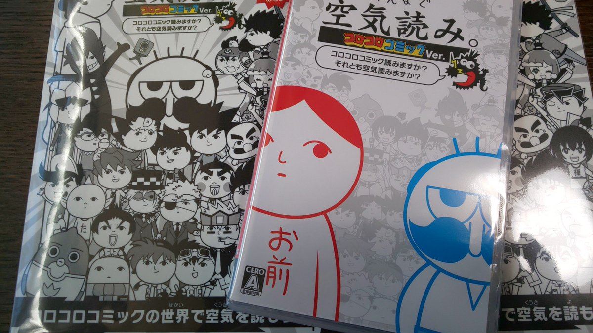 msugaya's tweet photo. 「みんなで空気読み」の「コロコロコミック」Verが到着。Switchを持っている身内にあげようと思ったら、先に「ゲームセンターあらし」Verを買ったとの報告が。で、「コロコロ」Verは予約しそこねていた別の身内にあげることに。私、Switchを持ってなくて。

#空気読み
#コロコロコミック
#ゲームセンターあらし
