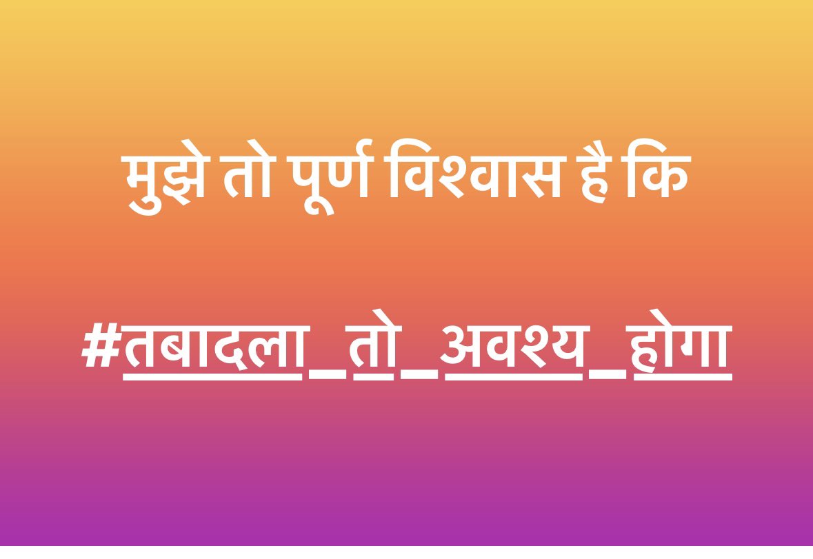 #तबादला_तो_अवश्य_होगा