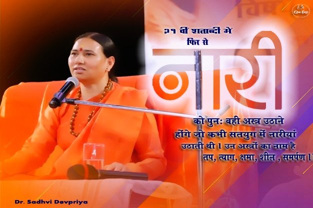 21 वीं शताब्दी  में फिर से नारी को पुनः वही अस्त्र उठाने होंगे जो कभी सतयुग में नारीयां उठाती थी l उन  अस्त्रओं का नाम है -तप, त्याग, क्षमा, शील, समर्पण l
#lifequotes