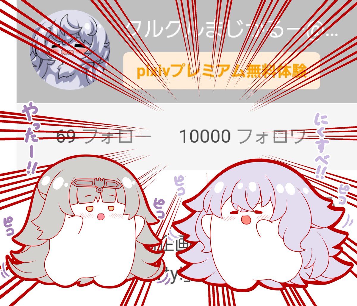 pixivの方でのフォロワーさんが1万突破したよぉぉぉ(*˙꒫˙* )
嬉しいので踊っておく
ズンドコ(ง -᷄ω-᷅ )ว ٩( -᷄ω-᷅ )۶(ง-᷄ω-᷅ )ว ( -᷄ω-᷅ و(و