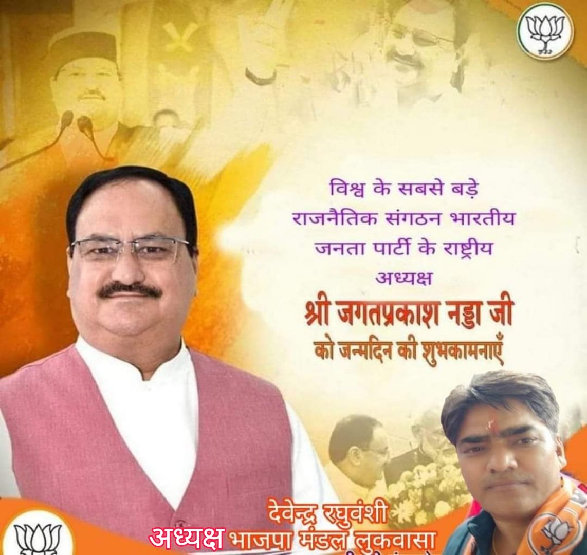 Devendr07327743's tweet photo. प्रखर राष्ट्रवादी, कुशल संगठनकर्ता, विनम्रता की प्रतिमूर्ति व करोड़ों कार्यकर्ताओं के प्रेरणास्रोत भारतीय जनता पार्टी के राष्ट्रीय अध्यक्ष श्री जेपी नड्डा जी को जन्मदिन की हार्दिक शुभकामनाएं। https://t.co/wM0HU9rzXN