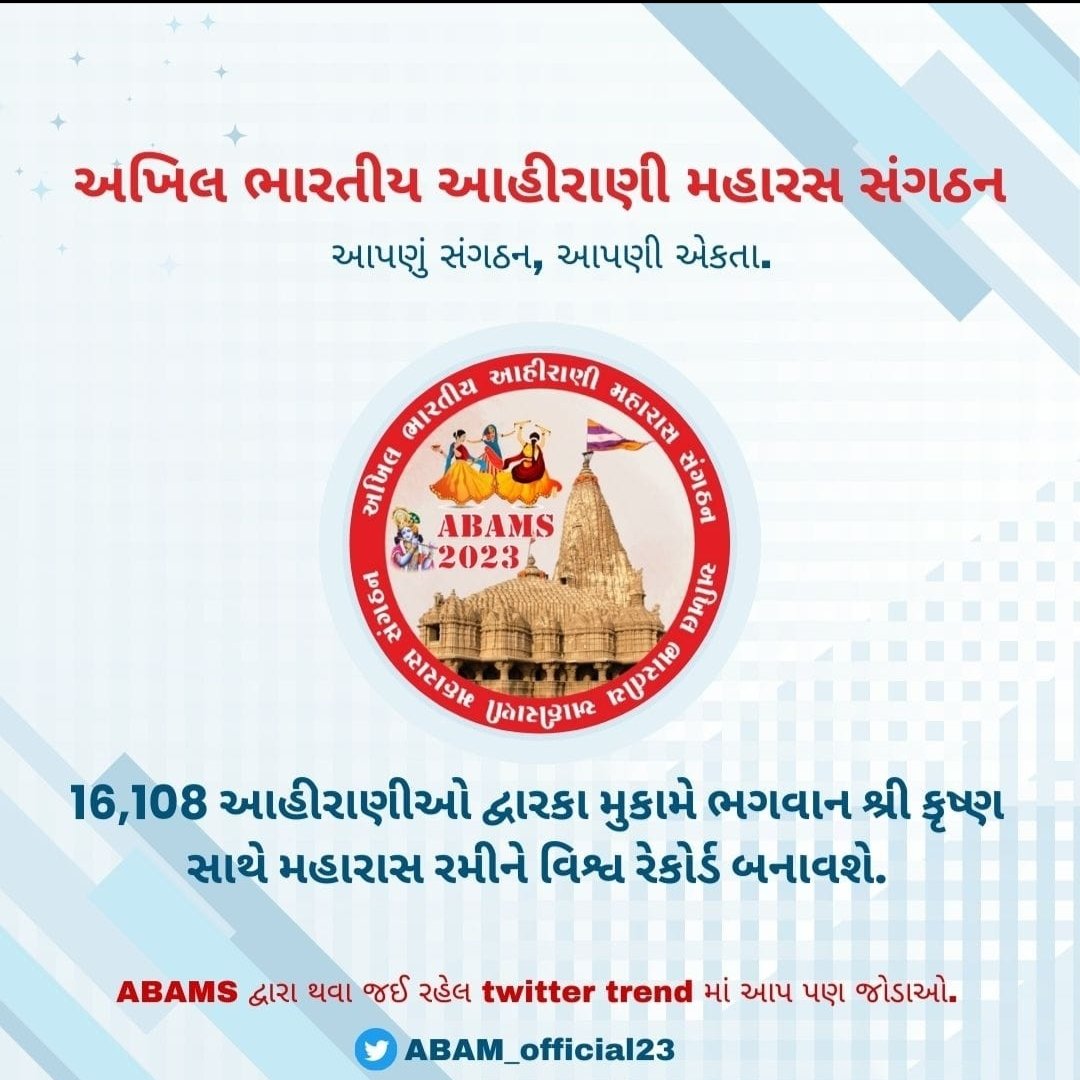 જય સીયારામ
#ABAMS
#AhiraniMaharasDwarka
#AhiraniMaharas2023