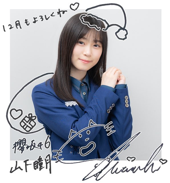 山下瞳月 グリーティングカード チェキ え、可愛すぎる😍🎅🎁 #山下瞳月 #グリーティングカード