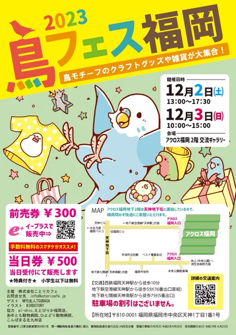 #鳥フェス福岡   13時から会場ですー! 今回からアクロス福岡での開催(・ё・) 2階交流ギャラリーへお越し下さい!私の作品はpi-chicの巣にあります!