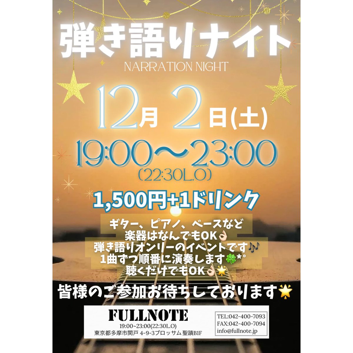 fullnote_live's tweet photo. 12月2日(土)は弾き語りナイト❕🌟
当日参加OKです😆👍🏻
好きな曲を気軽にっ🎶
もちろん聴きに来るだけでも👌🏻🌟
ご参加お待ちしております🫶🏻

charge1,500+1drink🥤
19:00~23:00(22:30L.O)
#FULLNOTE #弾き語り https://t.co/055ffhGhaS