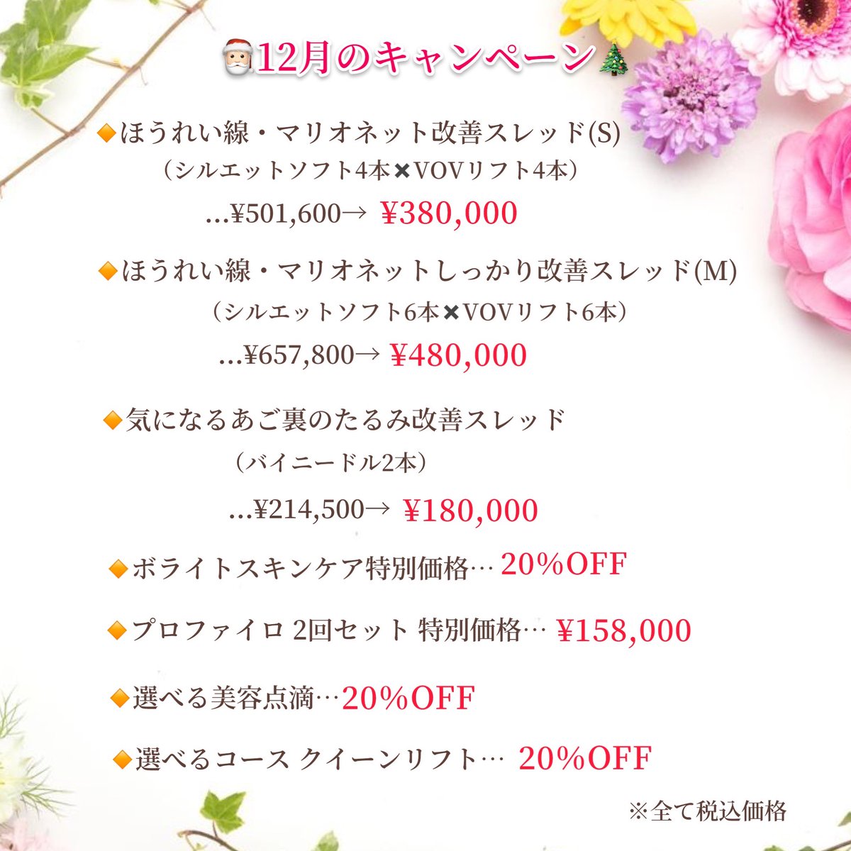 _fumibeauty_'s tweet photo. 12月のキャンペーン🎄
大人気のスレッドリフト、ボライトスキンケア、クイーンリフトなどは継続します💕
今年も残り1ヵ月を切りましたね…😢
12月も皆様のご来院を心よりお待ちしております😊💓
#スレッドリフト #ヒアルロン酸 #二重あご #リフトアップ #小顔 #ボトックス #法令線 #たるみ #しわ #美白 https://t.co/YTRaVWYLqh