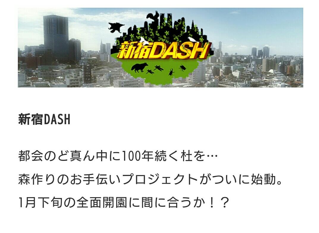 Mid_observatory's tweet photo. 明日の「鉄腕DASH」で新・明治公園での新宿の森作りプロジェクトが始動するそうです。新宿の他の森を壊しておきながら…本当に腹がたつ企画です。
それに日テレは子会社が明治公園を運営する事業者に入ってます。それを明かさずに、番組で宣伝するのはステマに近い非常に悪質な行為です。 https://t.co/aVg9IsPzKb