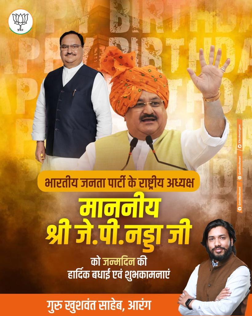 भारतीय जनता पार्टी के राष्ट्रीय अध्यक्ष माननीय <a href="/JPNadda/">Jagat Prakash Nadda</a> जी को जन्मदिन की हार्दिक बधाई एवं शुभकामनाएं

<a href="/OfficeofJPNadda/">Office of JP Nadda</a> <a href="/BJP4India/">BJP</a> <a href="/BJP4CGState/">BJP Chhattisgarh</a>