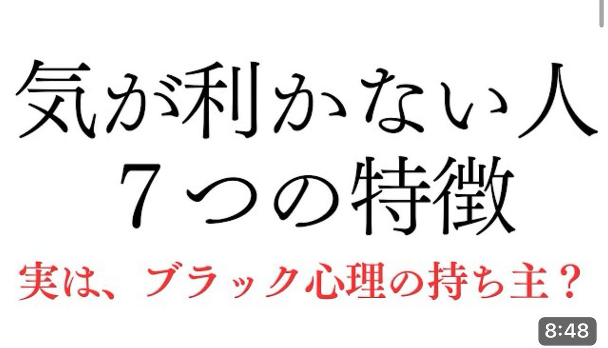 気が利かない人 7つの特徴😣

コミュニケーションを取るには気を利かせないといけない事って多いですよね。。。
でも実は気が利かない人の中にはブラック心理を持っている人もいるのです！

#気が利かない
#ブラック心理

是非ご覧ください🟡🟢🔴🔵
▼YouTube動画はこちら▼
youtu.be/xrJoLO-kzz0?si…