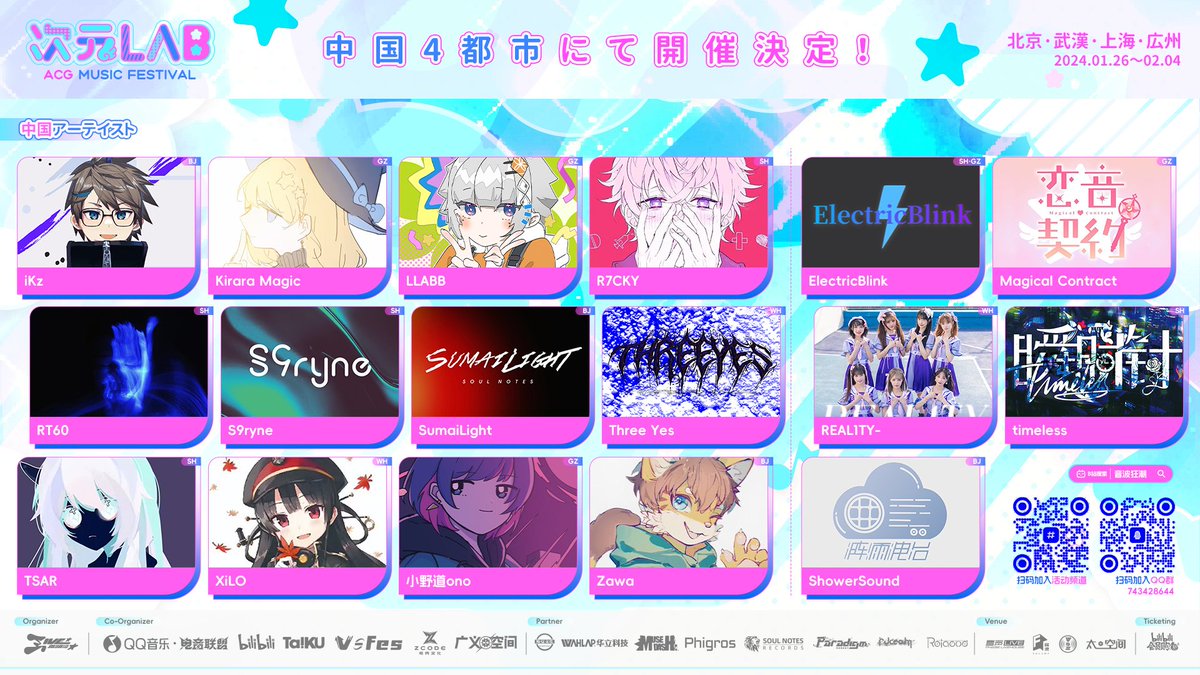 2024.1.26 -2.4
【ACG music festival 次元LAB】
<a href="/Livemania_JP/">Livemania</a> より

北京・武漢・上海・広州

中国4都市にて開催決定！
さらに
【#次元LAB 全出演者公開！】
🔥豪華DJ・アーティスト多数出演！🔥

公式discordサーバー：discord.gg/E5dMCZqh