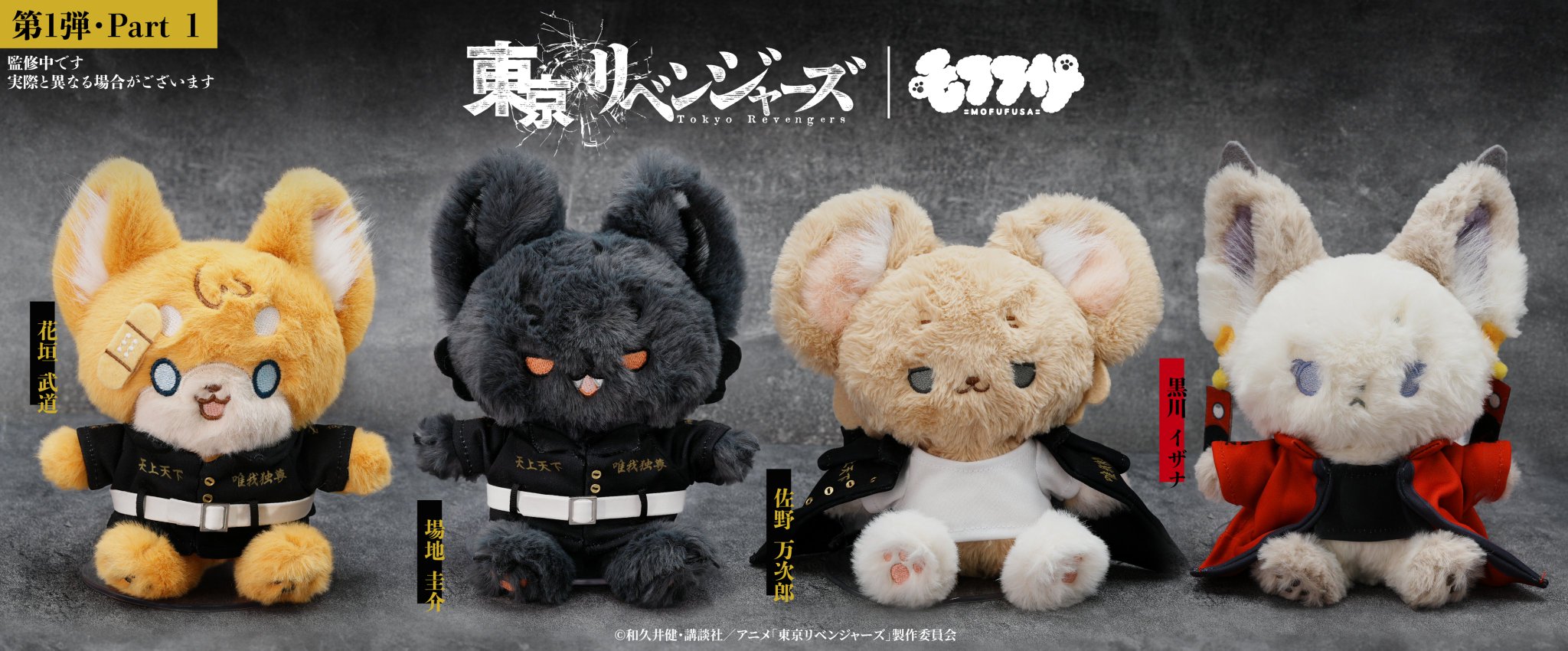 東京リベンジャーズ」モフフサぬいぐるみ（黒川イザナ）｜東京