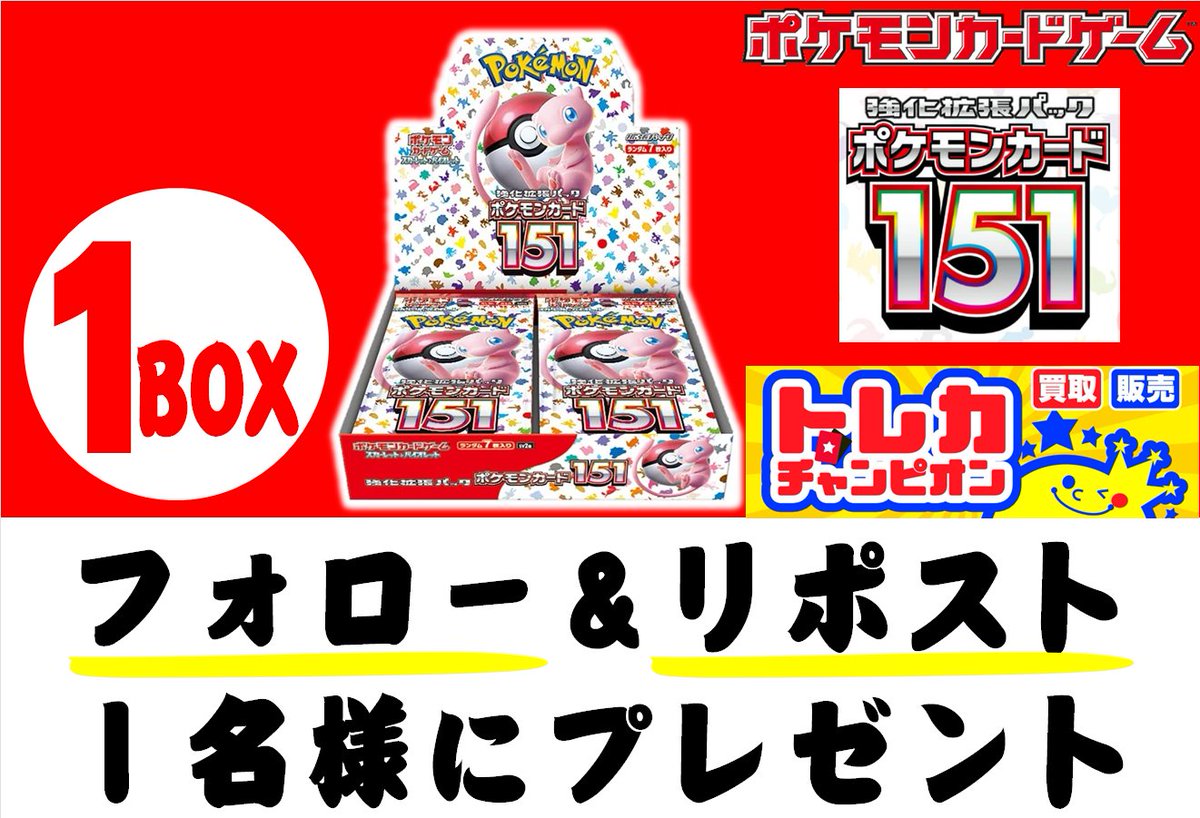 ㊗️#トレカチャンピオンなんば日本橋店㊗️ 😆1️⃣周年記念企画はまだまだ終わらない😆 ／ 📢 #リポストキャンペーン 第3⃣弾✨ ＼ 🔥#ポケカ『#ポケモンカード151』1⃣BOXを抽選で1⃣名様にプレゼント🔥 ⬇️応募方法⬇️ ① @TC_nanba のフォロー ② このポストのリポスト 締切:12/31(日) 発表:当選者にDM