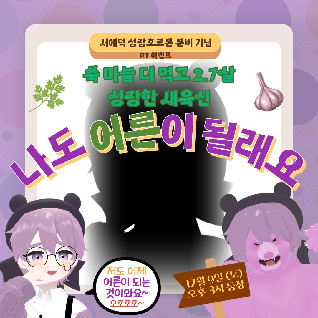 A2_Duck's tweet photo. "저도 이제.. 어른이 될래요..!"
🐻서애덕 2.7살 성장 신육신 공개 기념 #RT 이벤트🍯

- 공개 및 추첨 일자 : 12월 9일 (토) 오후 3시

이벤트 상품 : 🌿콩고물쑥떡(팥앙금) (60gX30개)🍡 , 🍯아카시아꿀/밤꿀 천연꿀스틱 10포 , 🧄하루활력 흑마늘즙 30팩
5분 뽑아 드리겠습니다.

많 관 부 ?! ㅇv<. https://t.co/mjgF0bCXEO