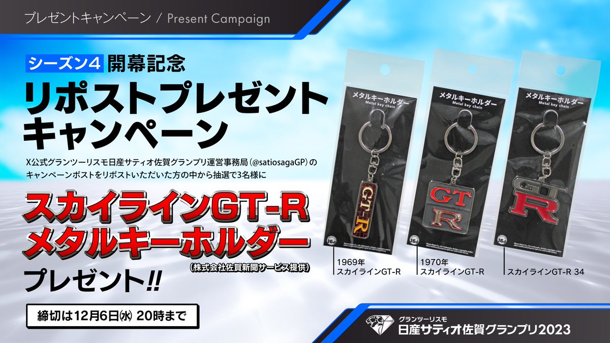 satiosagaGP's tweet image. 【リポストプレゼントキャンペーン⚡】 

 下記条件を満たした方の中から抽選で
#スカイライン #GTR  ホルダープレゼント📷
①この投稿をRT！当選者にはDMで連絡致します✨

②本日の配信もご覧ください🙇
(youtube.com/live/2bKp7bpon…)

#グランツーリスモ7 
#日産サティオ佐賀GP2023
#佐賀新聞サービス