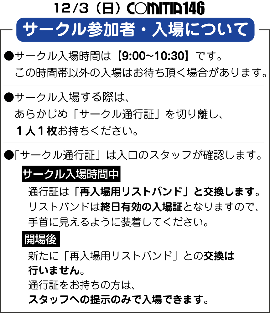 12/3「#COMITIA146」サークル参加者の入場について】 サークル入場は朝