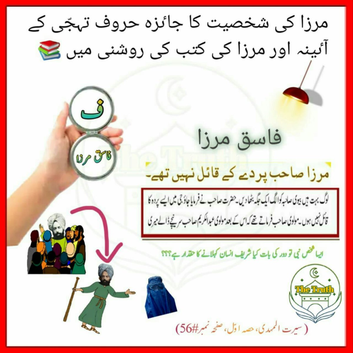 Tihami58740705's tweet photo. مرزا کی شخصیت کا جائزہ حروف تہجی کے آئینہ اور مرزا کی کتب کی روشنی میں
"ف".... فاسق مرزا 
#غزة_الآن #SaturdayMotivation 
#GazaGenocide #Peace #SearchTheTruth https://t.co/54NCOrZA0M