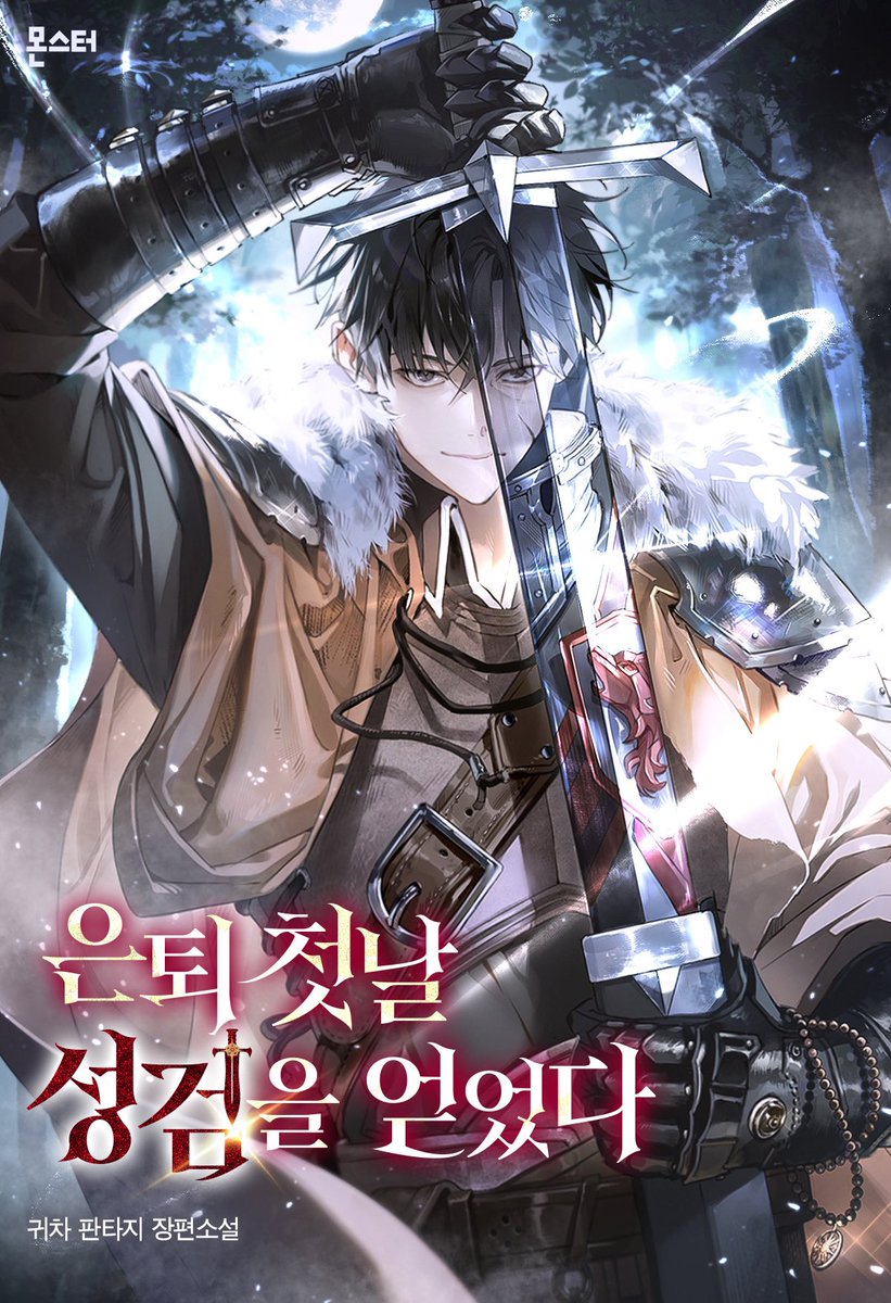귀차 작가님의 <은퇴 첫날 성검을 얻었다> 표지 작업했습니다 :)